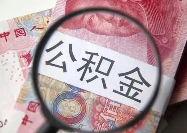 沙河找人代取公积金8000可以取吗（找人代取公积金需要多少钱手续费）